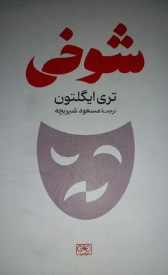شوخی