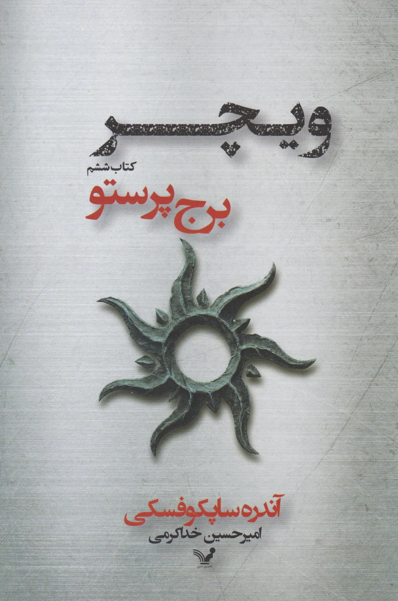 برج پرستو