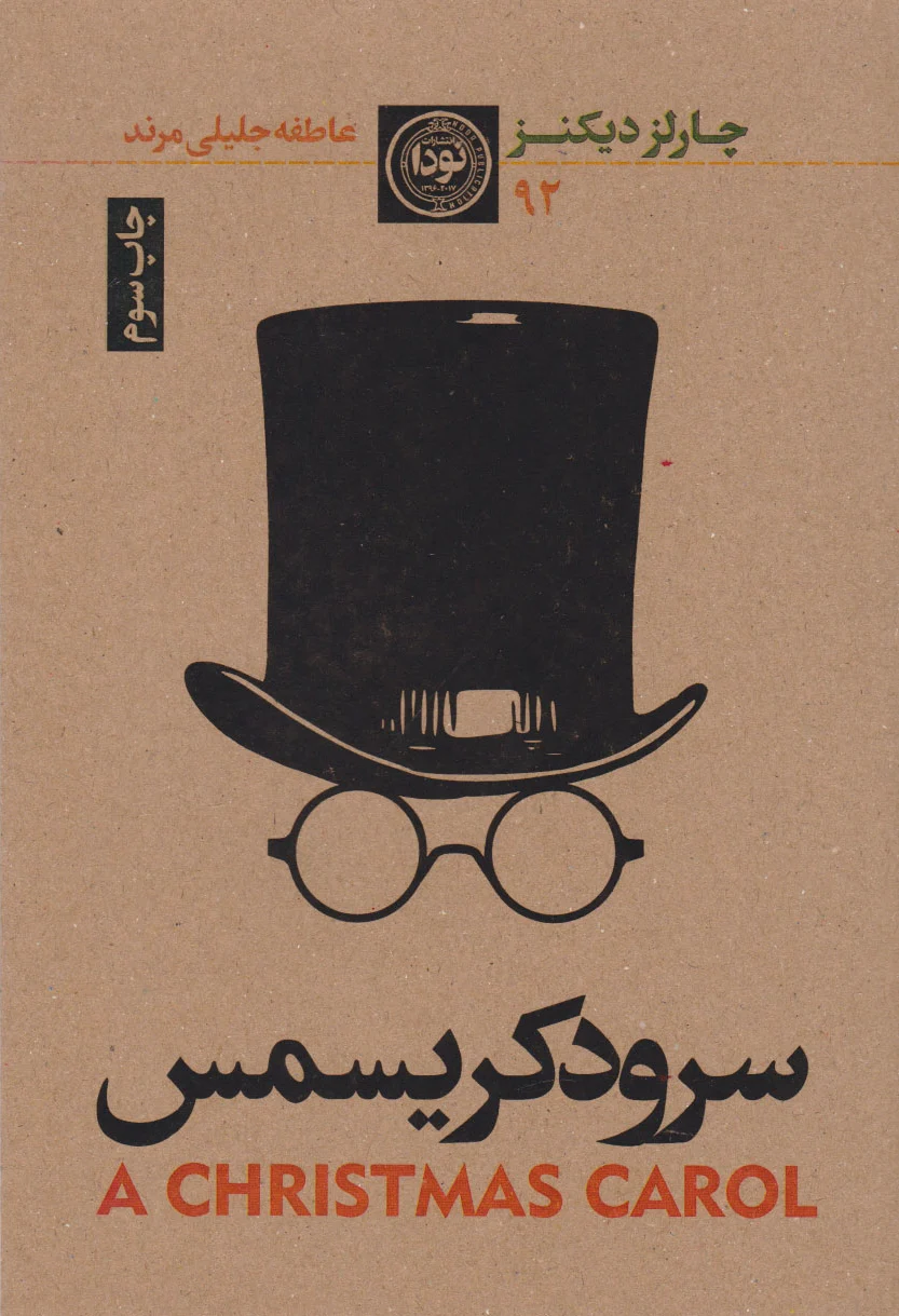 سرود کریسمس