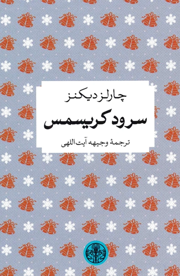 سرود کریسمس