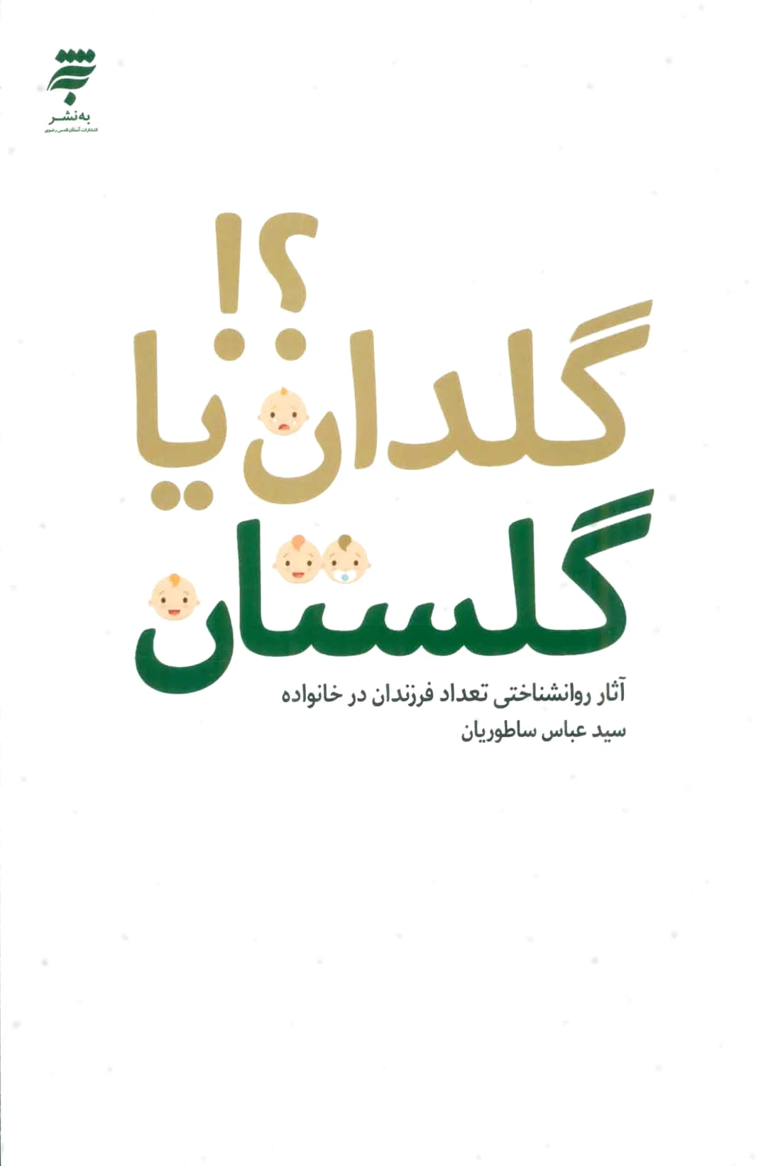 گلدان یا گلستان؟!