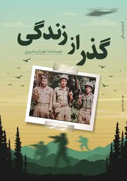 گذر از زندگی