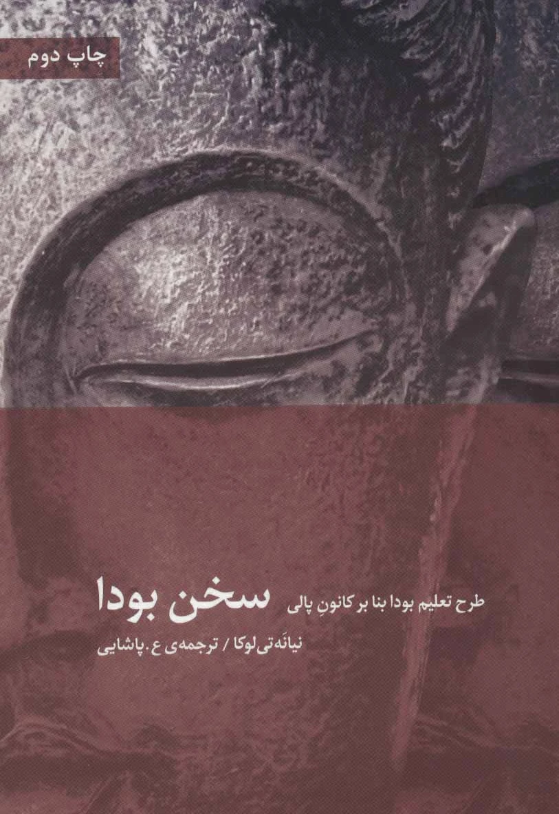 سخن بودا