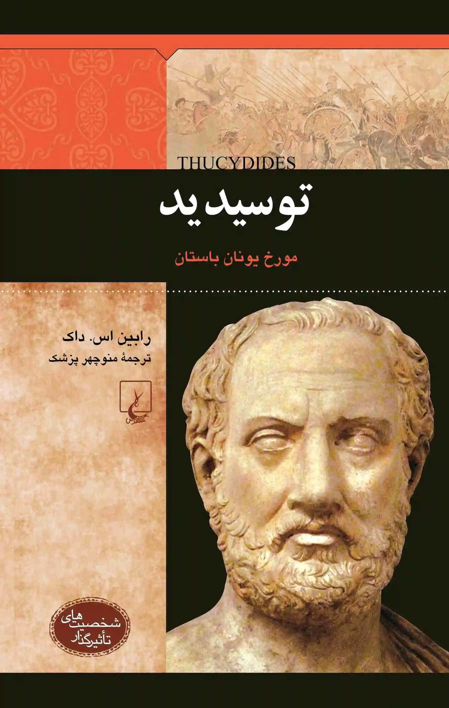 توسیدید