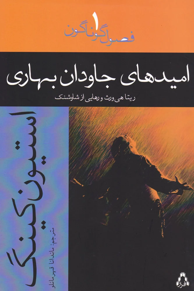 امیدهای جاودان بهاری