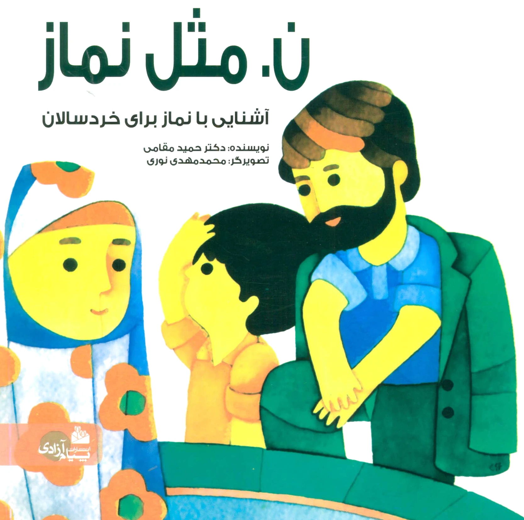 ن. مثل نماز