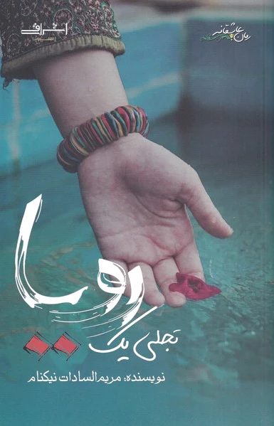 تجلی یک رویا