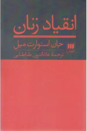 انقیاد زنان