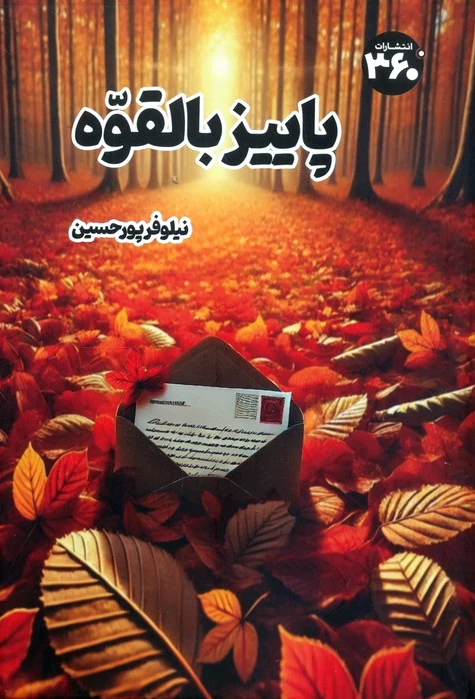 پاییز بالقوه
