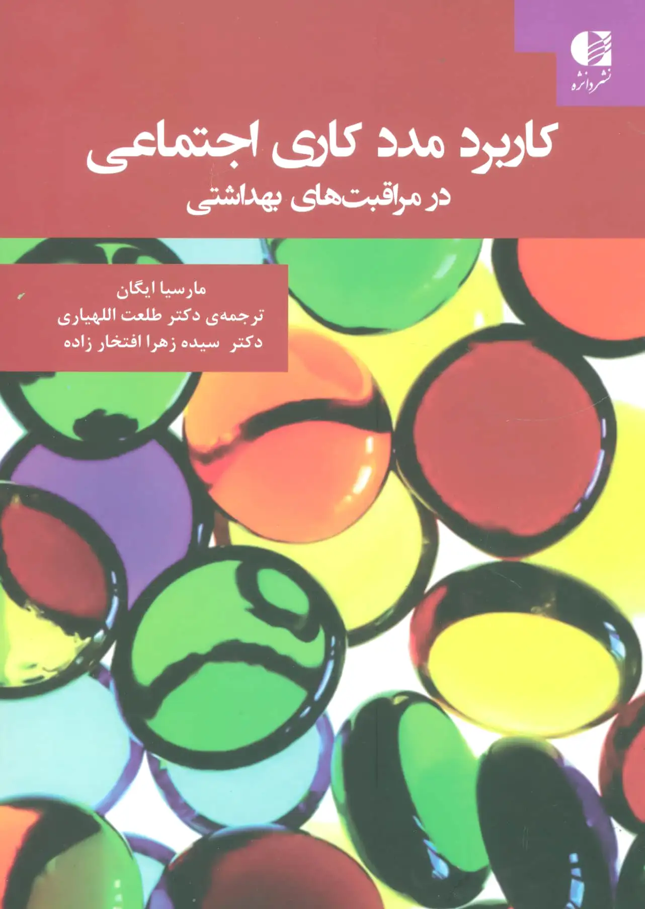کاربرد مددکاری اجتماعی