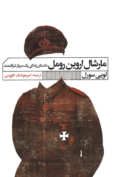 مارشال اروین رومل