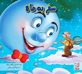 سفر به ماه