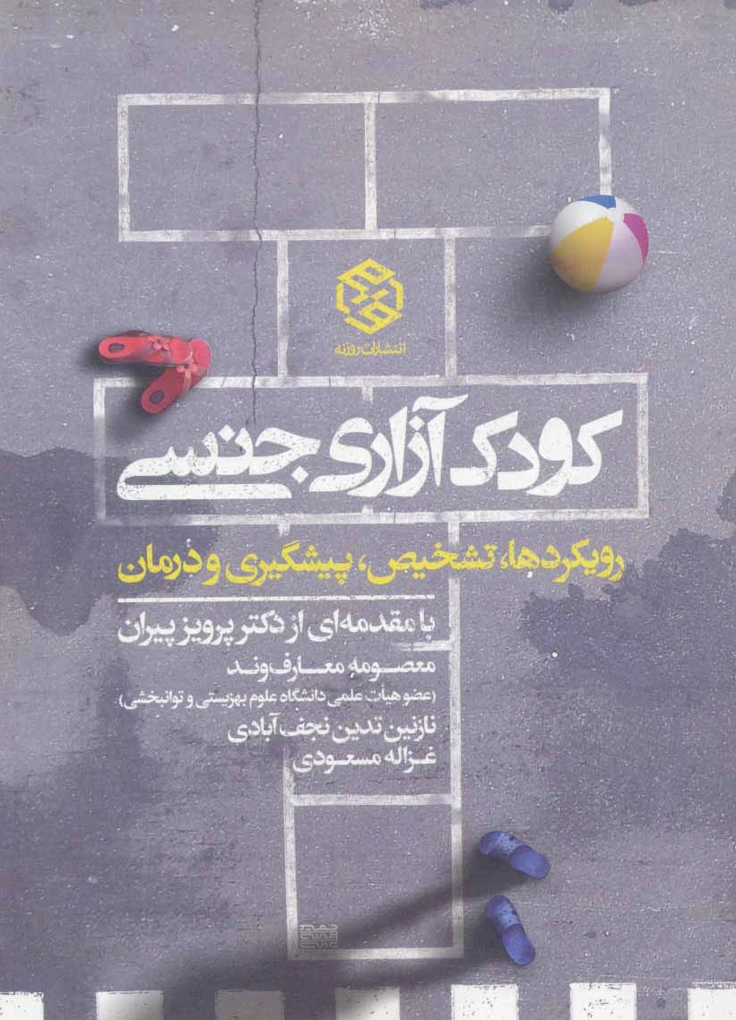 کودک آزاری جنسی
