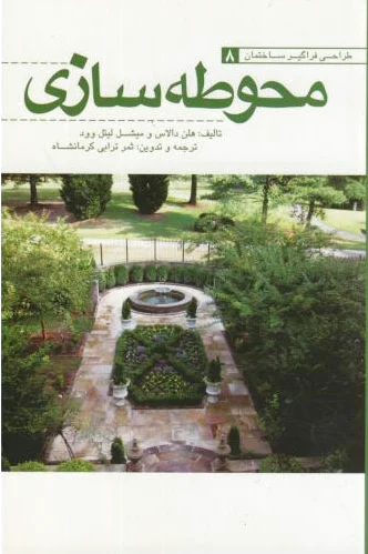 محوطه سازی