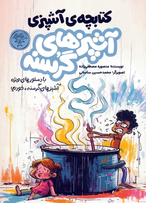 آشپزهای گرسنه (2جلدی)