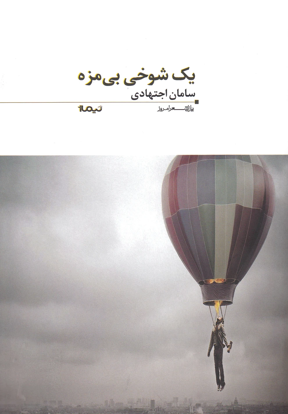 یک شوخی بی مزه