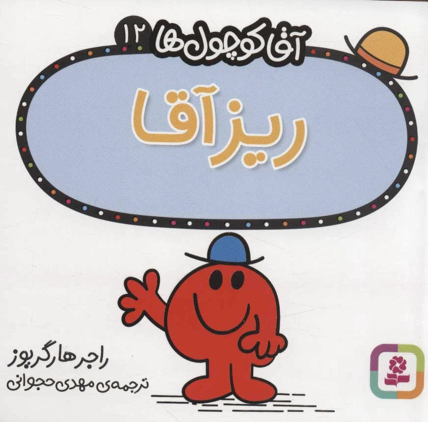 ریز آقا