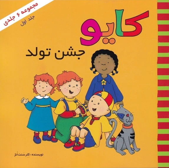کایو (جلد اول)