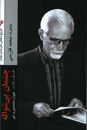 چشمان بی‌شواله