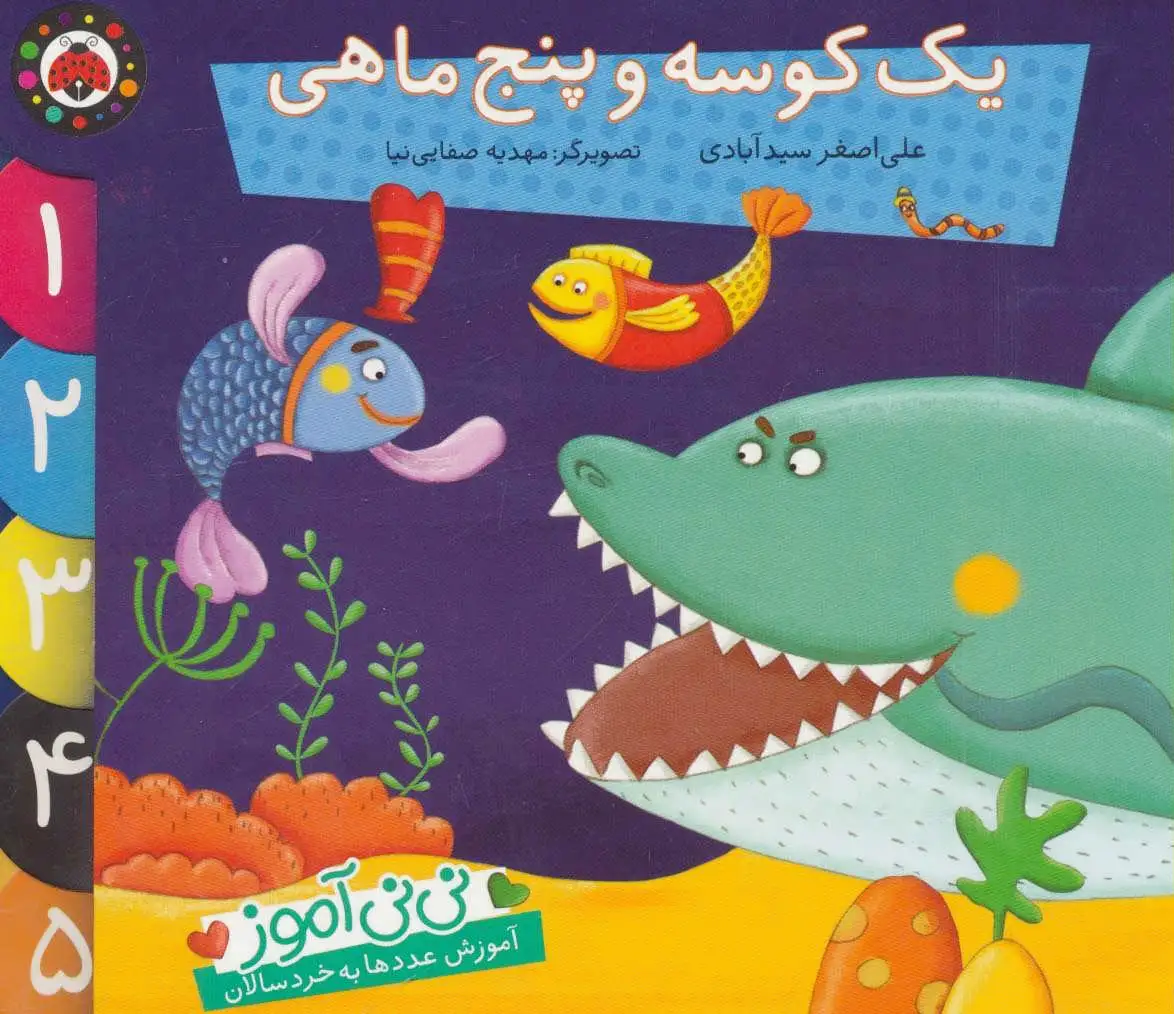 یک کوسه و پنج ماهی