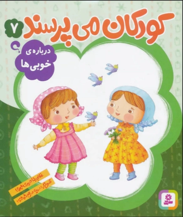 کودکان می پرسند 7