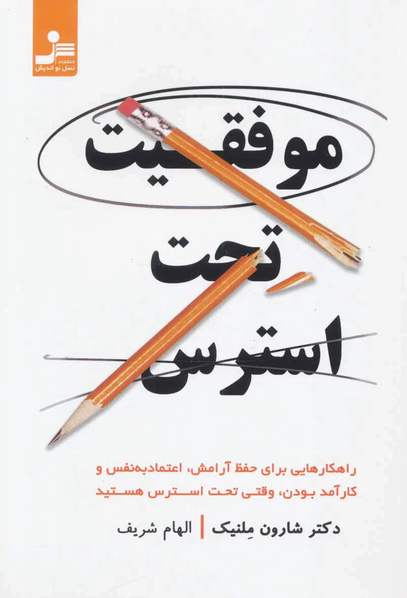 موفقیت تحت استرس - 0