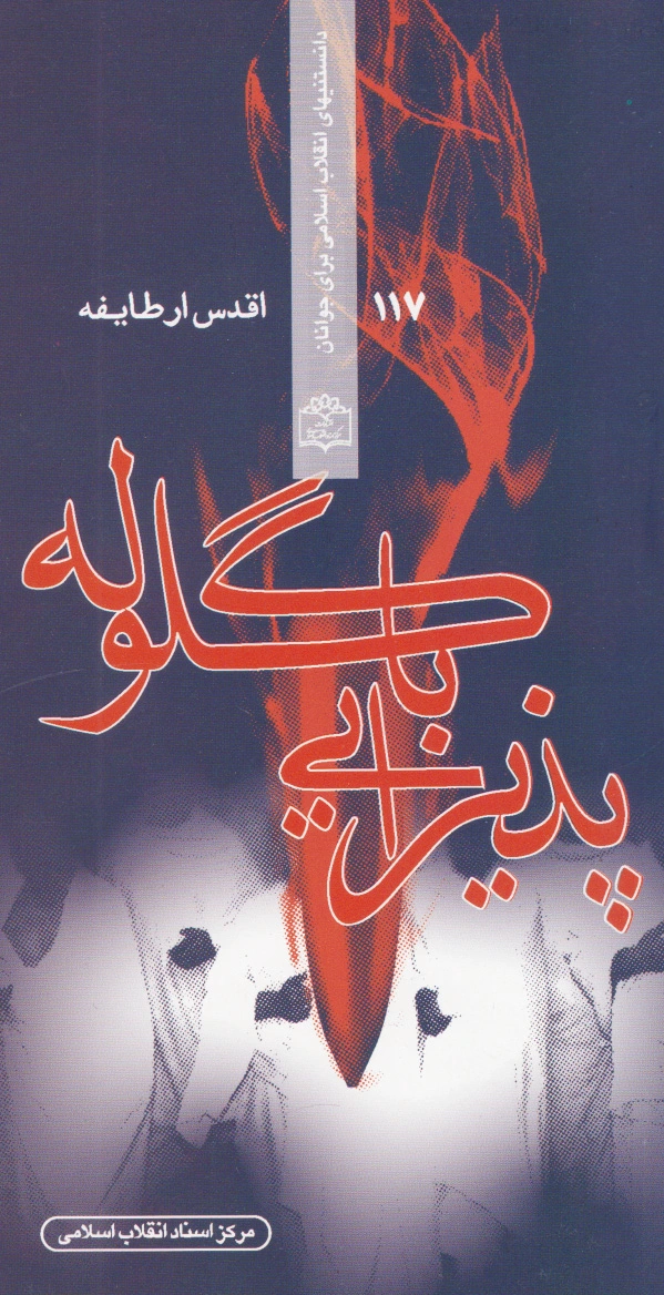 پذیرایی با گلوله