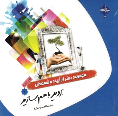 بروید با هم بسازید