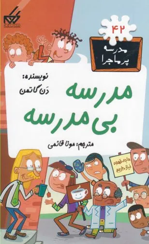 مدرسه بی مدرسه