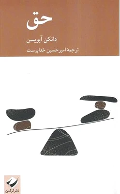 حق