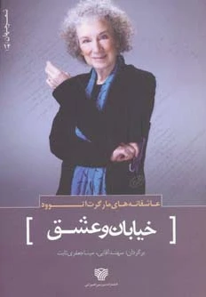 خیابان و عشق