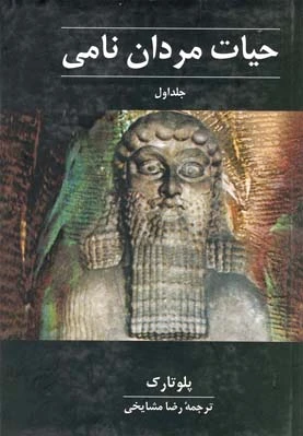 حیات مردان نامی