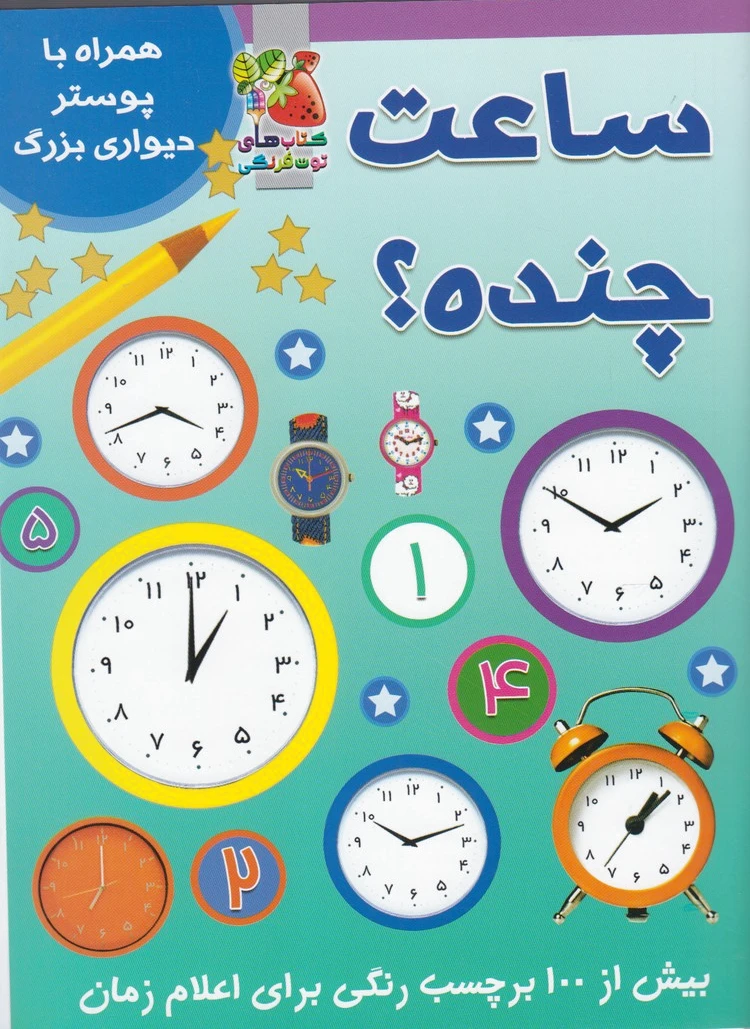 ساعت چنده؟