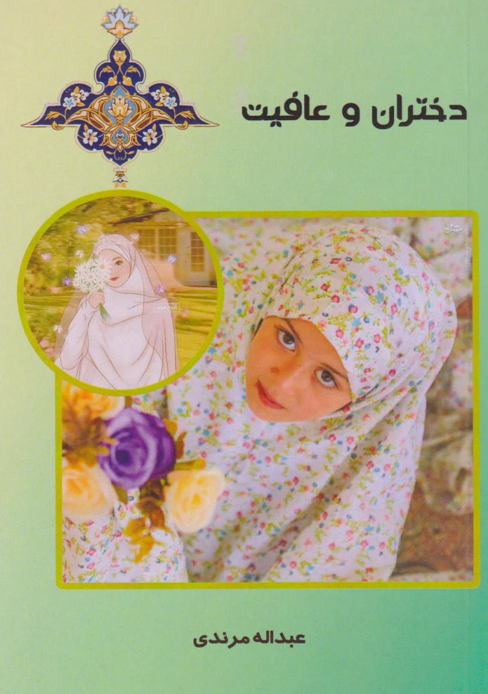 دختران و عافیت