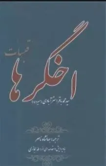اخگرها (قبسات)