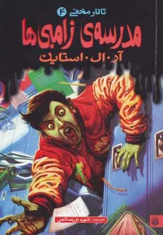 مدرسه ی زامبی ها