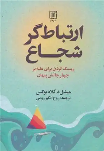 ارتباط گر شجاع