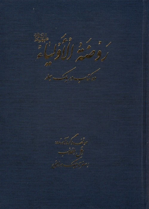 روضه الاولیا