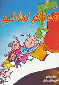 همه با هم کمک کنیم