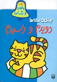 دویدم و رسیدم