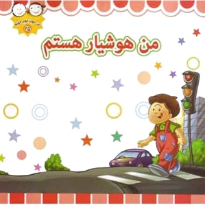 من هوشیار هستم