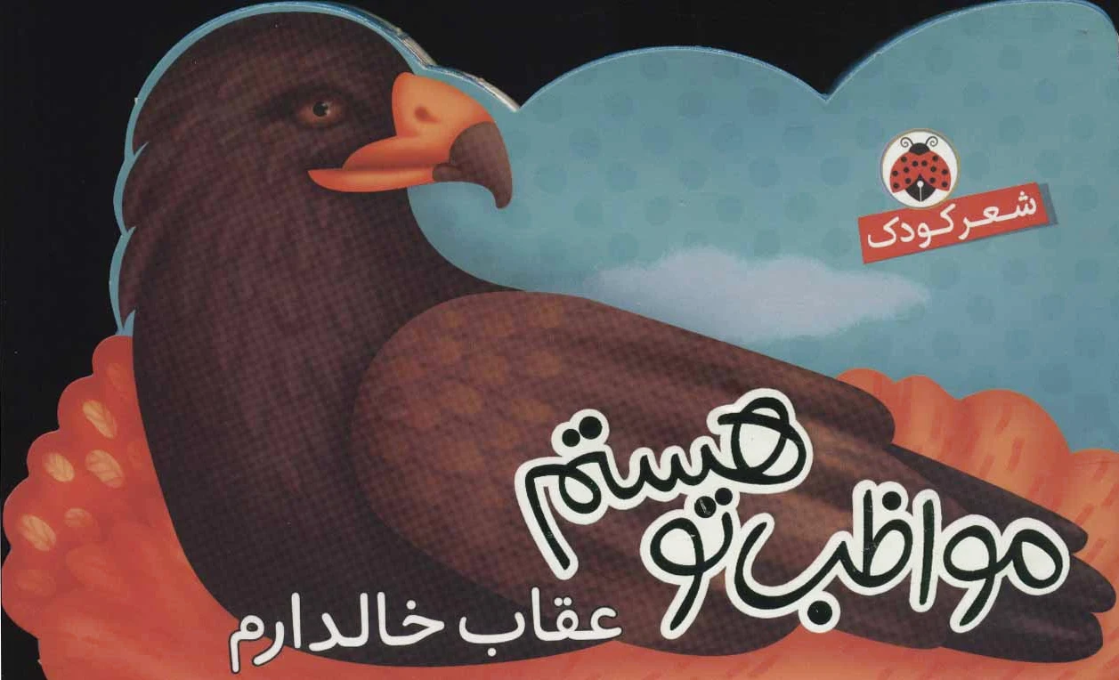 مواظب تو هستم