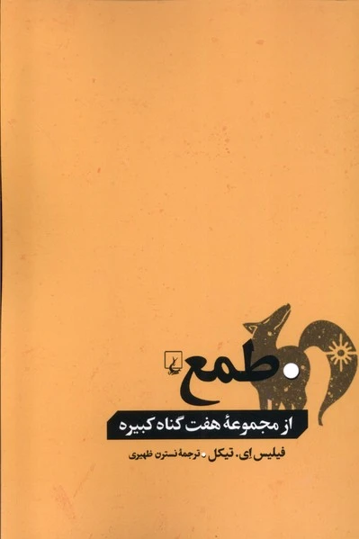 طمع