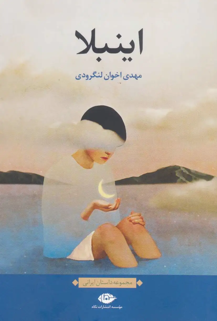 اینبلا