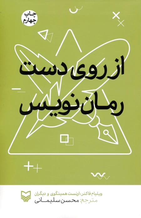 از روی دست رمان نویس