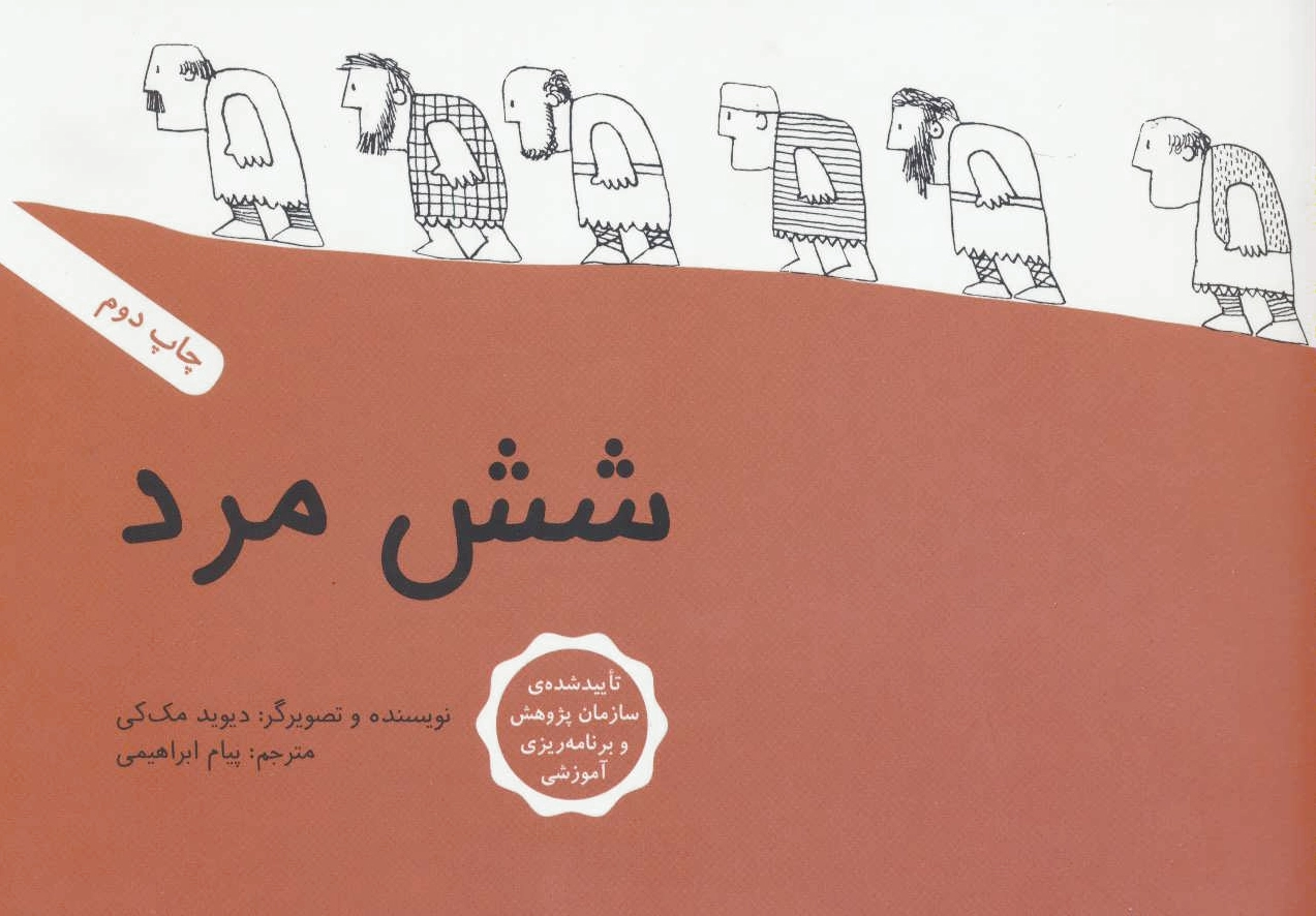 شش مرد