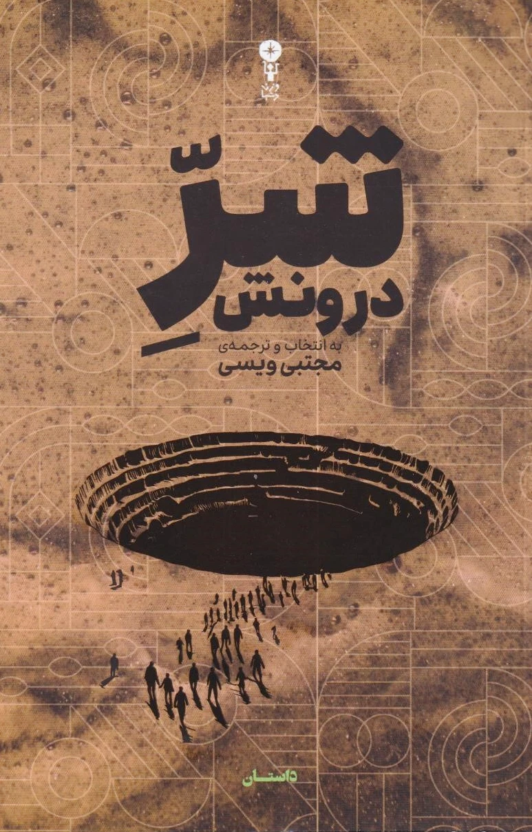 شر درونش