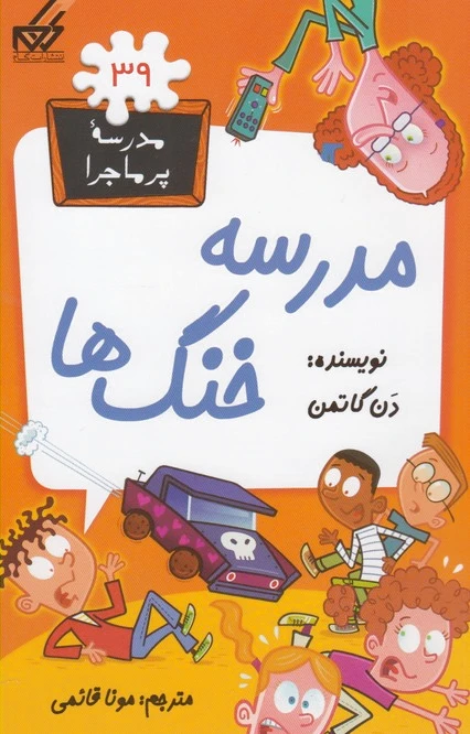 مدرسه خنگ ها