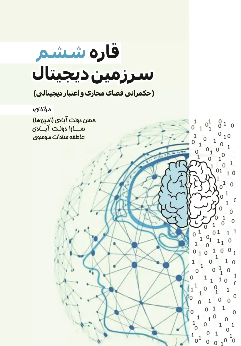 قاره ششم- سرزمین دیجیتال