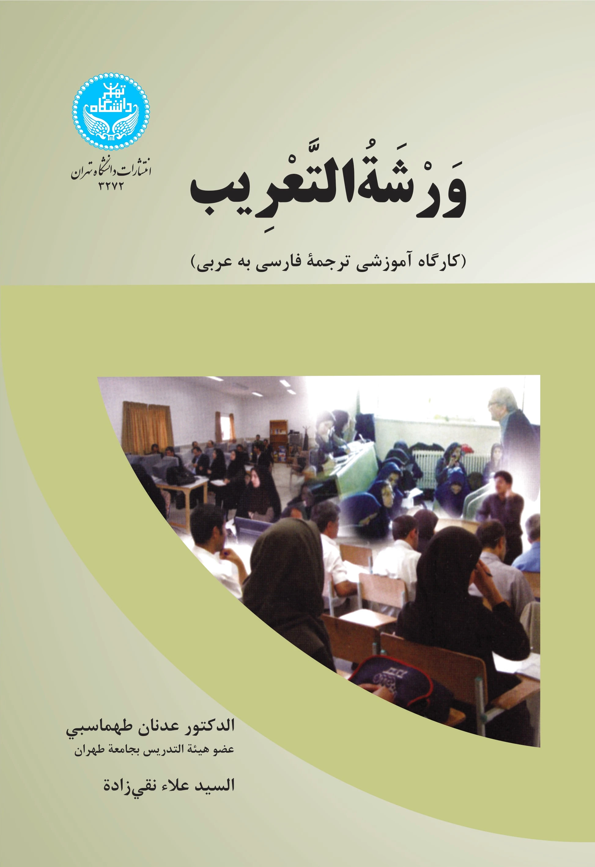 ورشه التعریب